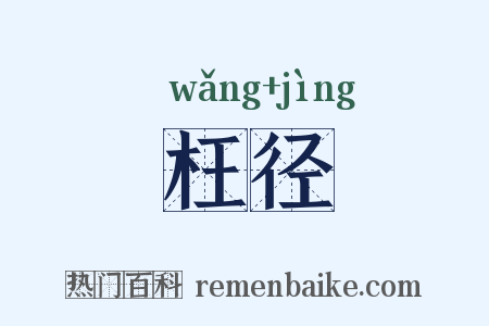 枉径是什么意思的图片